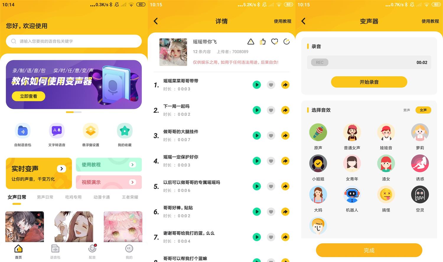 安卓青果特效变声器v1.1.8绿化版-源码交流网