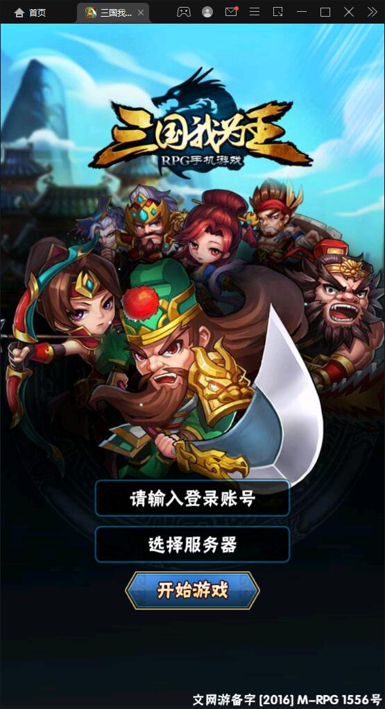 回合卡牌手游【三国我为王】2022整理Linux手工服务端+GM后台【站长亲测】-源码交流网