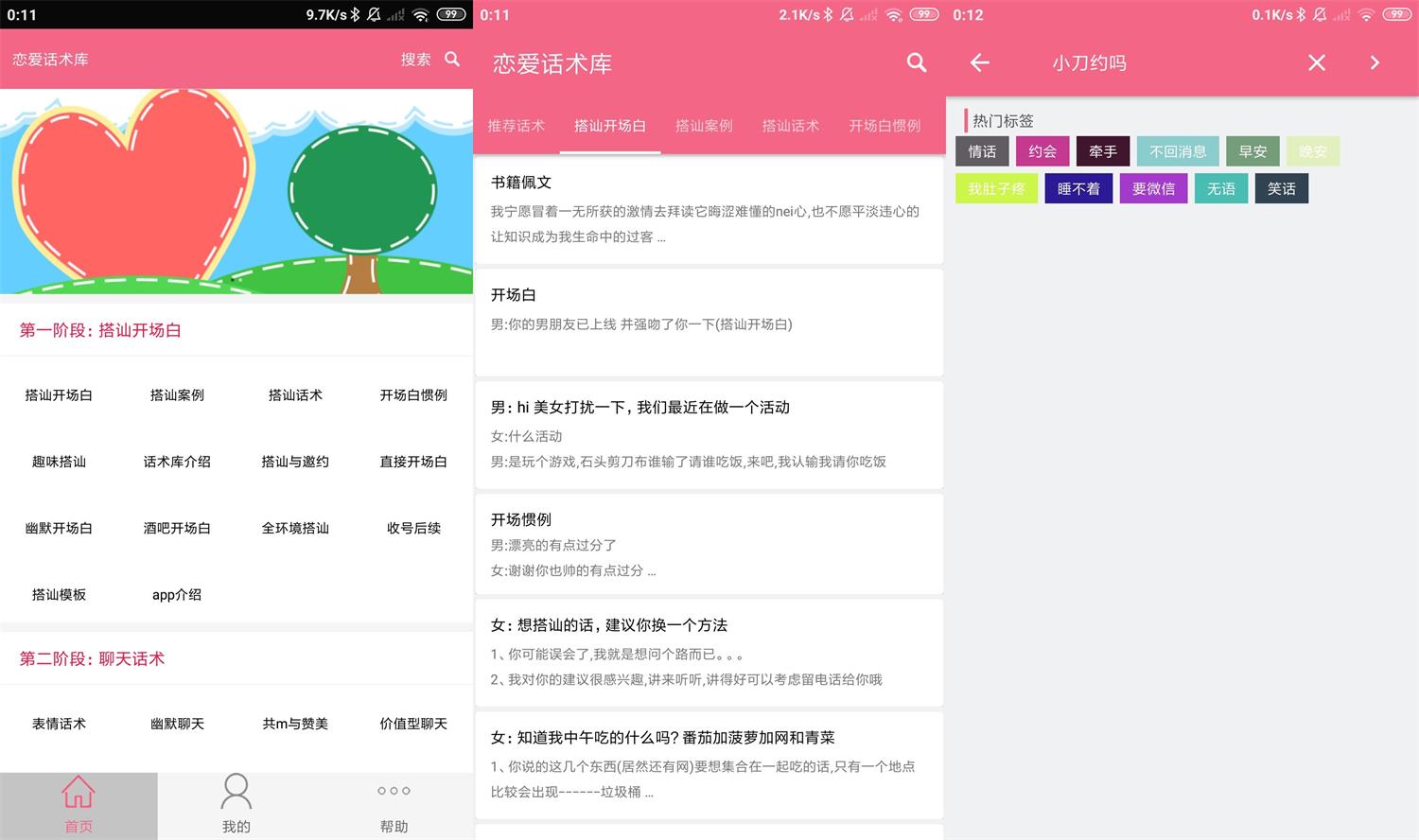 安卓恋爱话术库v3.8.0高级版-源码交流网