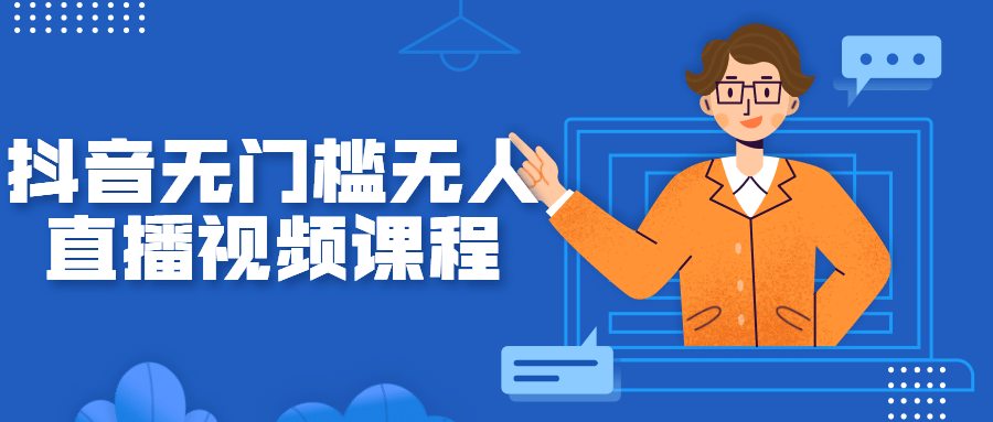 抖音无门槛无人直播视频课程-源码交流网