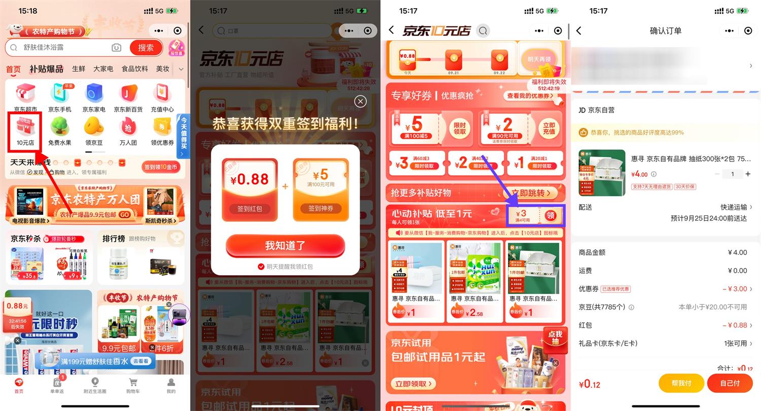 京东最低0.01元撸实物包邮-源码交流网