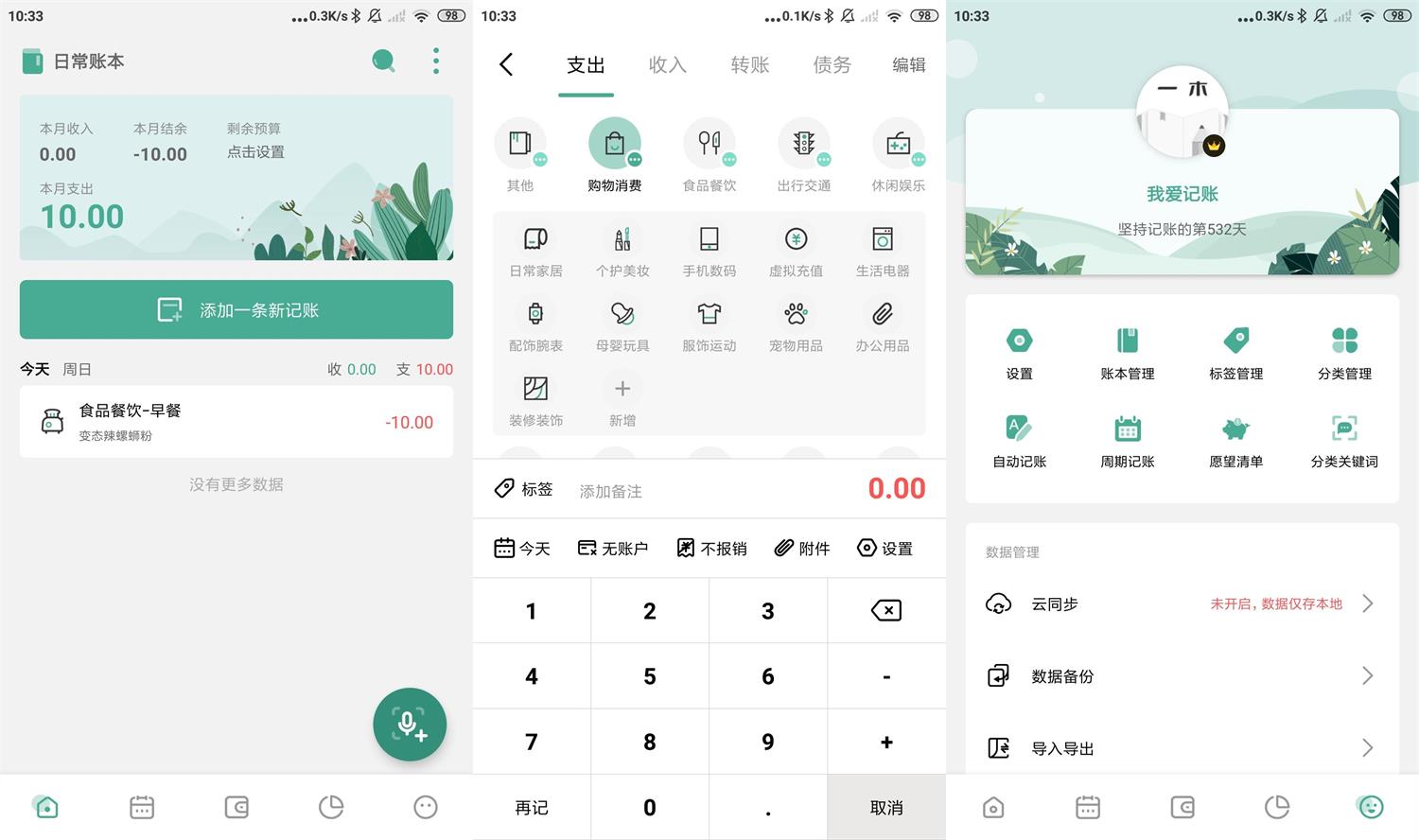 安卓一木记账v5.1.5高级版-源码交流网