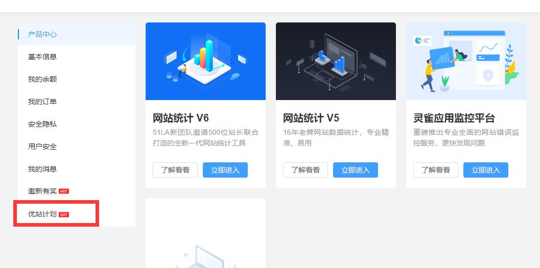 【站点同款】使用51La网站统计，开启优站计划增加网站收益-源码交流网
