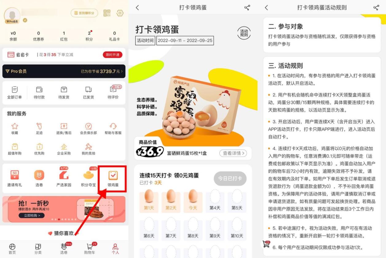 网易严选连续打卡领15~30个鸡蛋-源码交流网