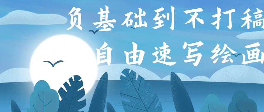 负基础到不打稿自由速写绘画-源码交流网