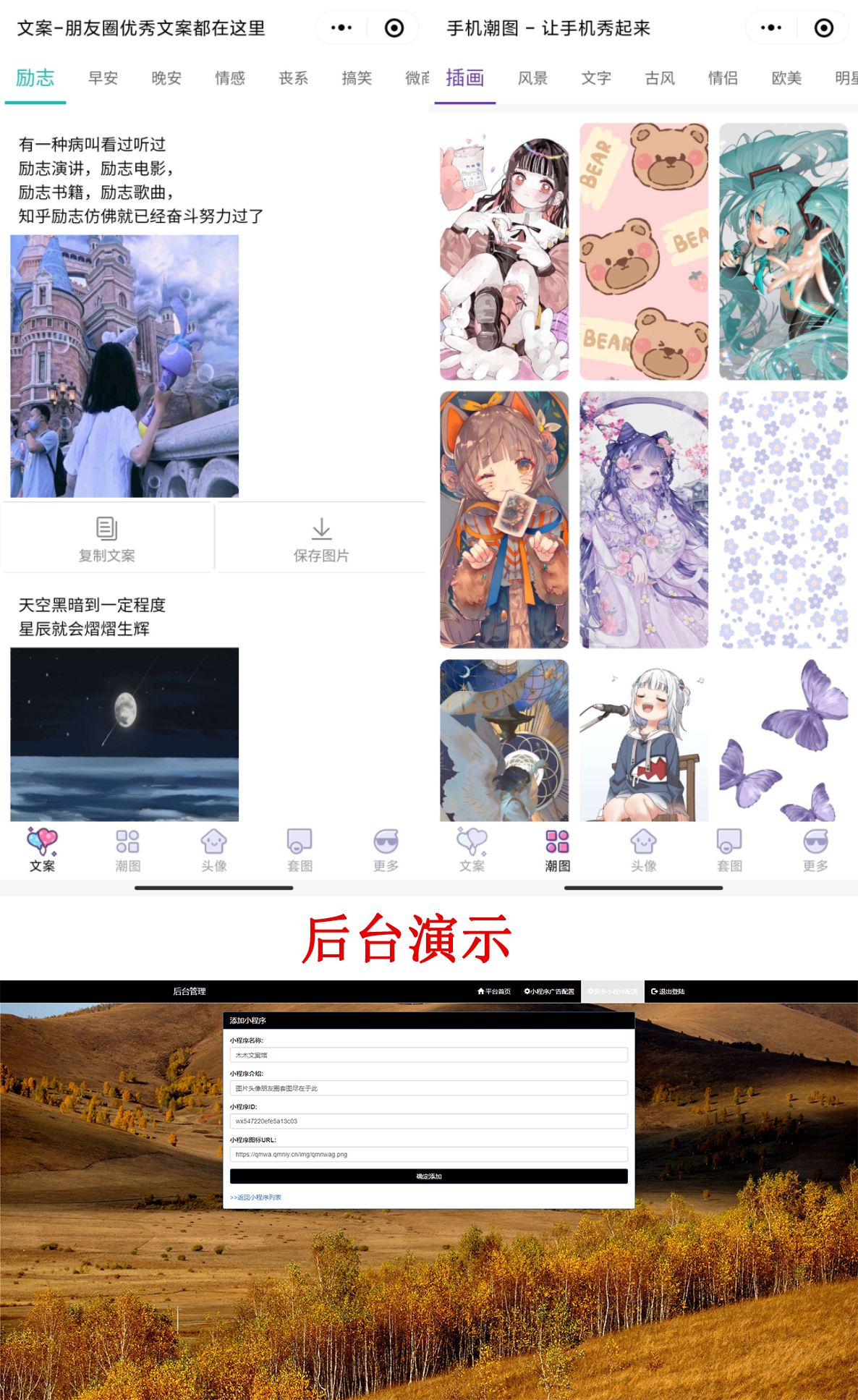 PHP文案馆头像壁纸小程序源码独立后台。附带流量主-源码交流网