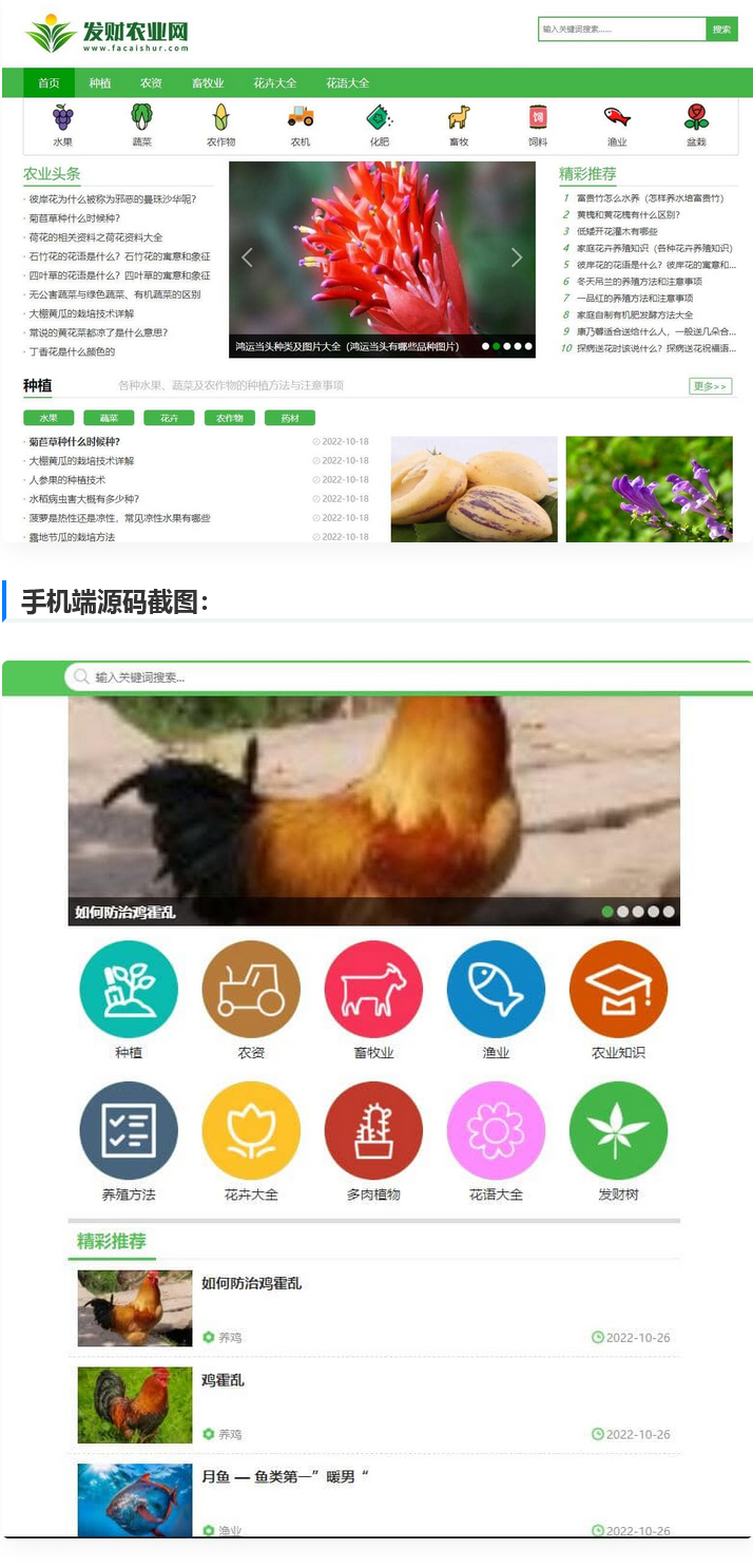 帝国cms7.5【仿发财农业网】 农业知识养殖技术花卉大全发财树栽培模板-源码交流网