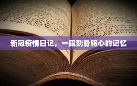 新冠疫情日记，一段刻骨铭心的记忆