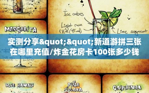 实测分享""新道游拼三张在哪里充值/炸金花房卡100张多少钱