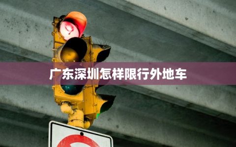 广东深圳怎样限行外地车