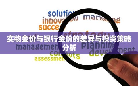 实物金价与银行金价的差异与投资策略分析