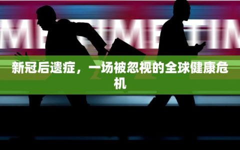 新冠后遗症，一场被忽视的全球健康危机