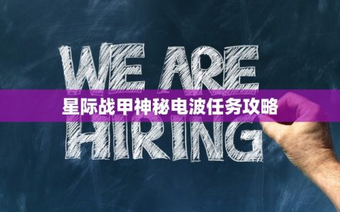 星际战甲神秘电波任务攻略