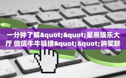 一分钟了解""星辰娱乐大厅 微信牛牛链接""购买联系方式"房卡充值教程-知乎