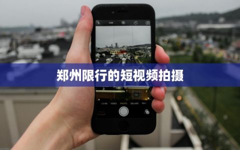 郑州限行的短视频拍摄