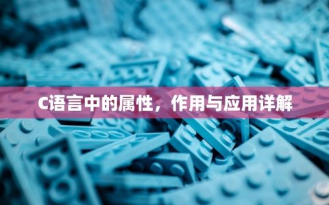 C语言中的属性，作用与应用详解