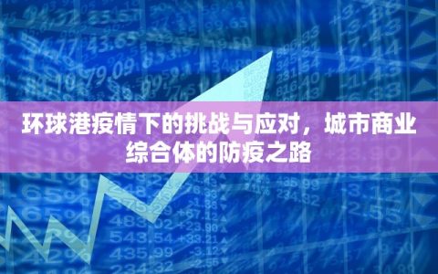 环球港疫情下的挑战与应对，城市商业综合体的防疫之路