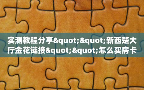 实操教程""新荣耀大厅 微信金花链接""购买渠道！房卡充值详细教程