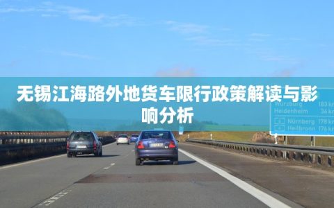 无锡江海路外地货车限行政策解读与影响分析