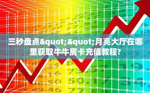 9秒了解""魔龙大厅 微信金花链接""在哪里充值/房卡100张多少钱