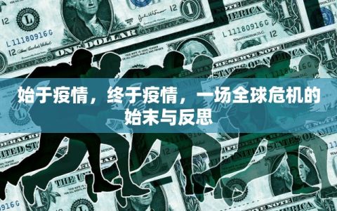 始于疫情，终于疫情，一场全球危机的始末与反思
