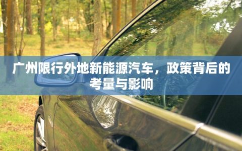 广州限行外地新能源汽车，政策背后的考量与影响