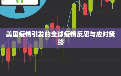 美国疫情引发的全球疫情反思与应对策略