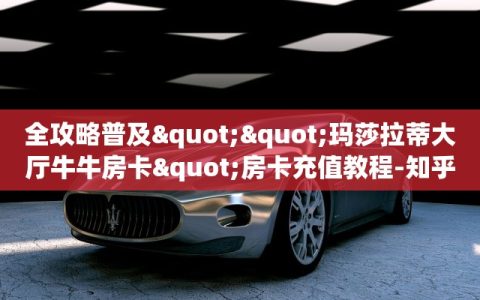全攻略普及""玛莎拉蒂大厅牛牛房卡"房卡充值教程-知乎