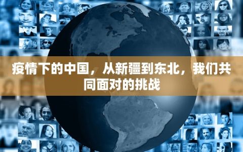 疫情下的中国，从新疆到东北，我们共同面对的挑战
