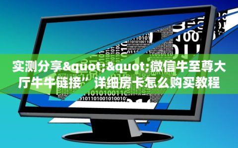 三秒盘点""天狗大厅正版微信牛牛房卡获取教程