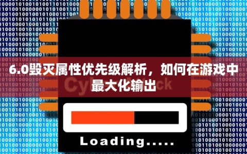 6.0毁灭属性优先级解析，如何在游戏中最大化输出
