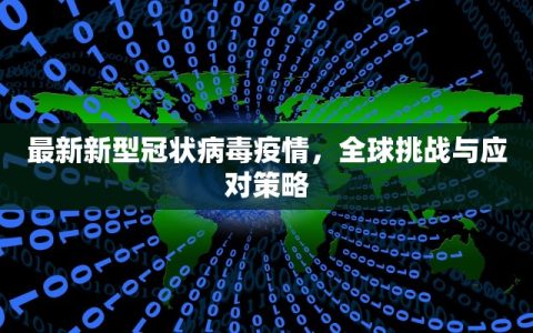 最新新型冠状病毒疫情，全球挑战与应对策略