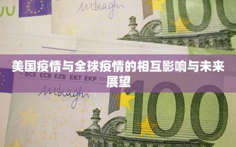 美国疫情与全球疫情的相互影响与未来展望