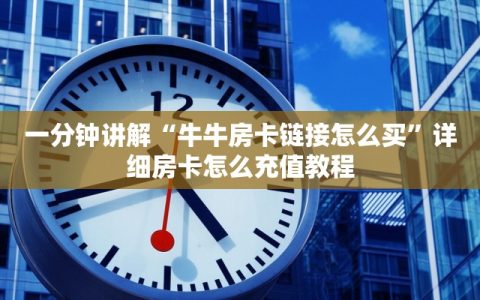 一分钟讲解“牛牛房卡链接怎么买”详细房卡怎么充值教程
