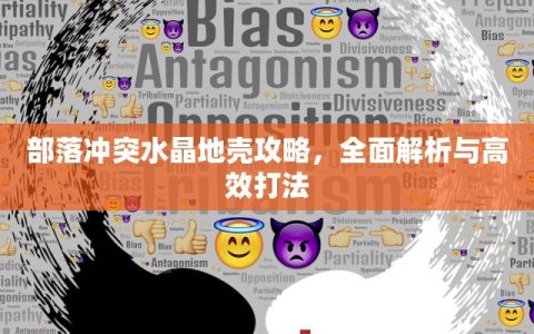 部落冲突水晶地壳攻略，全面解析与高效打法