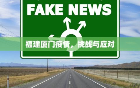 福建厦门疫情，挑战与应对