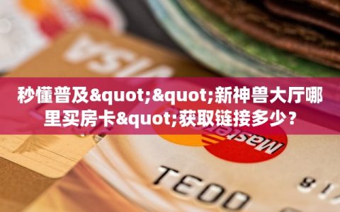 实测教程分享""新太阳大厅 微信牛牛链接""怎么弄房卡"详细步骤分享！！！