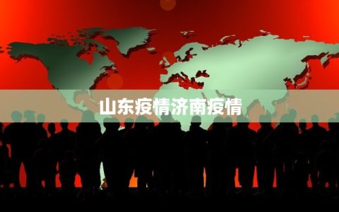 山东疫情济南疫情