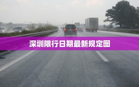 深圳限行日期最新规定图