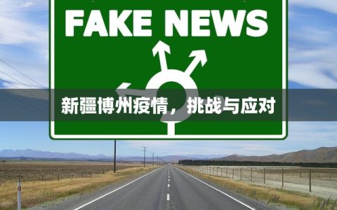 西安疫情最新情况通报，防控措施升级，市民生活有序进行