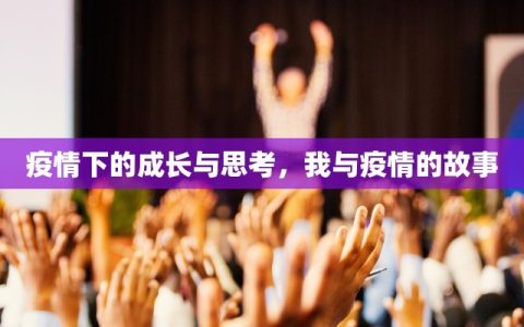 疫情下的成长与思考，我与疫情的故事