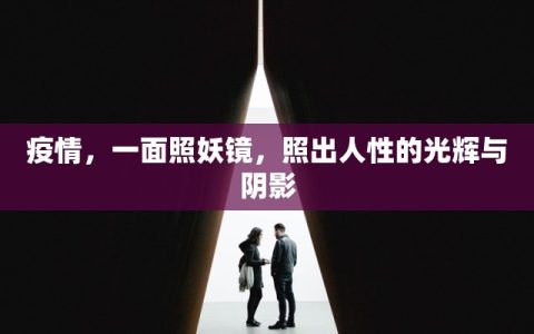 疫情，一面照妖镜，照出人性的光辉与阴影